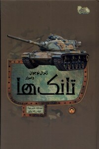 کتاب ژنرال نوجوان و اسرار تانک ها نوشته