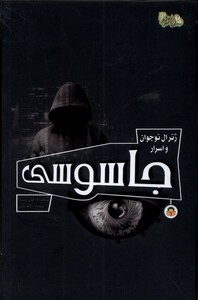 کتاب ژنرال نوجوان و اسرار جاسوسی نوشته