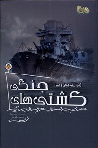 کتاب ژنرال نوجوان و اسرار کشتی های جنگی نوشته