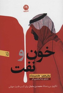 کتاب خون و نفت نشر نون اثر بردلی هوپ جاستین شک