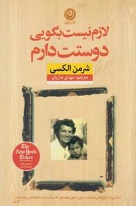 کتاب لازم نیست بگویی دوستت دارم اثر شرمن الکسی