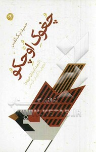 کتاب چغوک اوچکو گنجشک باران خورده