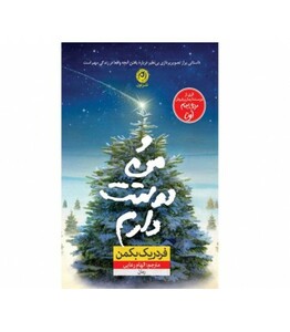 کتاب و من دوستت دارم اثر فردریک بکمن ترجمه الهام رعایی