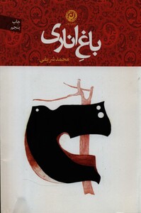 کتاب باغ اناری اثر محمد شریفی