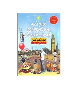 کتاب تمام آنچه پسر کوچولویم باید درباره دنیا بداند