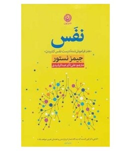 کتاب نفس هنر فراموش شده درست نفس کشیدن منظومه سبک زندگی162