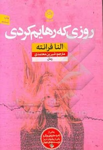 کتاب روزی که رهایم کردی اثر النا فرانته