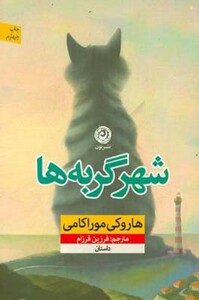 کتاب شهر گربه ها نشر نون اثر هاروکی موراکامی