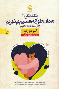 کتاب یکدیگر را همان طور که هستیم بپذیریم