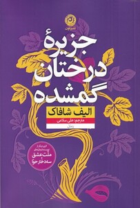 کتاب جزیره درختان گمشده نشر نون اثر الیف شافاک