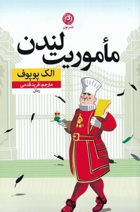 کتاب ماموریت لندن اثر الک پوپوف ترجمه فرید قرمی
