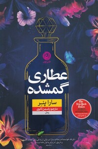 کتاب عطاری گمشده اثر سارا پنر ترجمه یاسمن ثانوی