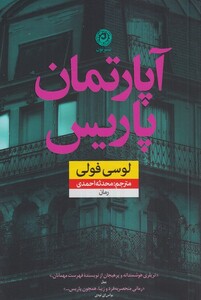 کتاب آپارتمان پاریس اثر لوسی فولی ترجمه محدثه احمدی