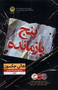 کتاب پنج بازمانده نون اثر هالی جکسون ترجمه محدثه احمدی