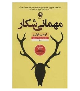 کتاب مهمانی شکار اثر لوسی فولی ترجمه محدثه احمدی