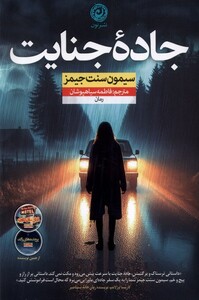 کتاب جاده جنایت نون اثر سیمون سنت جیمز