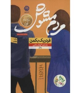 کتاب مردم مشوش اثر فردریک بکمن ترجمه الهام رعایی