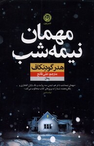 کتاب مهمان نیمه شب اثر هدر گودنکاف ترجمه علی قانع