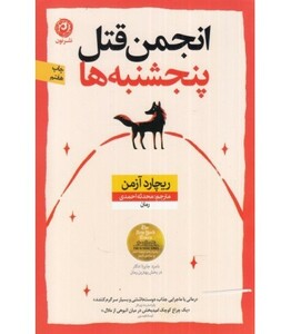 کتاب انجمن قتل پنجشنبه ها اثر ریچارد آزمن