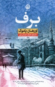 کتاب برف نون اثر اورهان پاموک ترجمه عارف جمشیدی