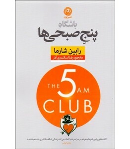 کتاب باشگاه پنج صبحی ها نشر نون اثر رابین شارما