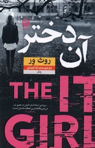 کتاب آن دختر اثر روث ور ترجمه محدثه احمدی