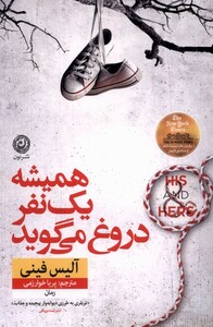 کتاب همیشه یک نفر دروغ می گوید نون اثر آلیس فینی