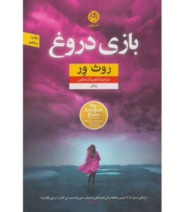 کتاب بازی دروغ نشر نون اثر روث ور ترجمه آناهیتا شجاعی