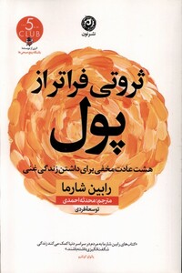 کتاب ثروتی فراتر از پول نون اثر رابین شارما