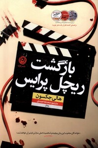 کتاب بازگشت ریچل پرایس نون اثر هالی جکسون