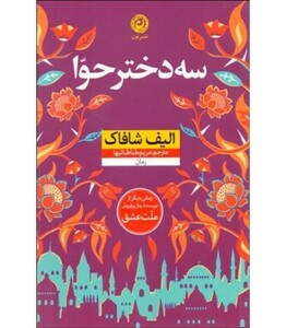 کتاب سه دختر حوا نشر نون اثر الیف شافاک