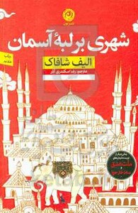 کتاب شهری بر لبه آسمان اثر الیف شافاک