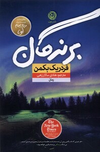 کتاب برندگان نون اثر فردریک بکمن ترجمه هادی سالارزهی