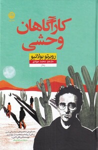 کتاب کارآگاهان وحشی اثر روبرتو بولانیو ترجمه محمد جوادی