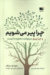 چرا پیر می شویم نشر نوین