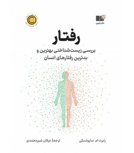 کتاب رفتار بررسی زیست شناختی بهترین و بدترین رفتارهای انسان