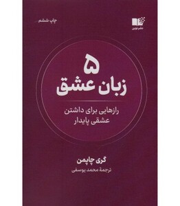5 زبان عشق رازهایی برای داشتن عشقی پایدار