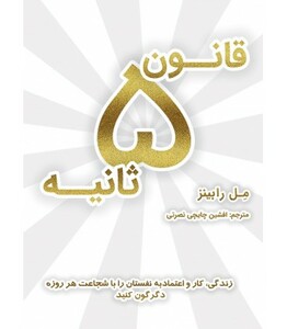 قانون 5 ثانیه نشر نوین توسعه