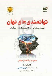 توانمندی های نهان