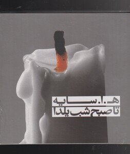 مجموعه تا صبح شب یلدا