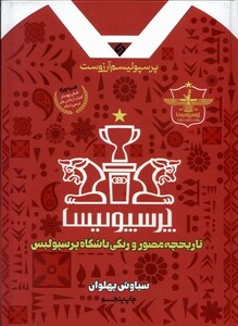 کتاب پرسپولیسم آرزوست تاریخچه مصور رنگی نیازفردا