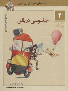 کتاب ماجراهای ماشین مشتی ممدلی 2