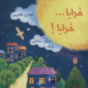 کتاب خدایا...خدایا اثر سوسن طاقدیس