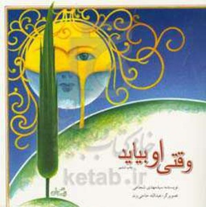 کتاب وقتی او بیاید اثر مهدی شجاعی