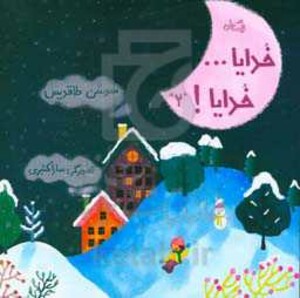 کتاب خدایا...خدایا 2 اثر سوسن طاقدیس