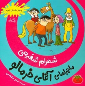 کتاب ماجراهای آقای خرمالو 1