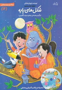 کتاب سلام پیش دبستانی 16 شکل ها پایه