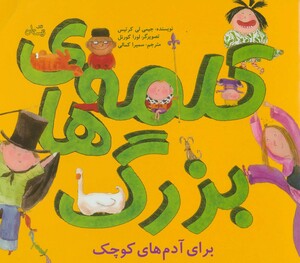 کتاب کلمه های بزرگ برای آدم های کوچک