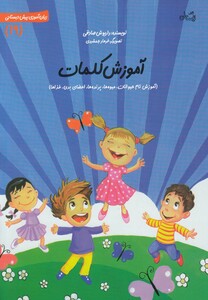 کتاب سلام پیش دبستانی 19 آموزش کلمات