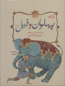 کتاب پهلوان و فیل اثر مهدی شجاعی